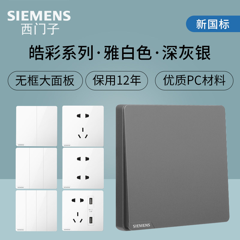 西门子开关插座皓彩皓彩深灰银一开五孔二开双控USB16a空调家用
