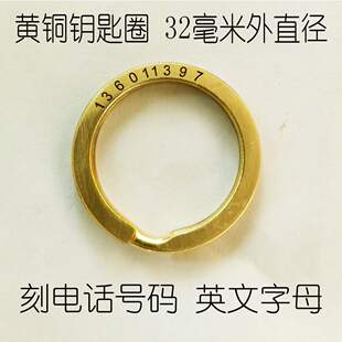 定制真黄铜加粗钥匙圈雕刻电话号码钥匙环钥匙扣雕刻号码防丢失