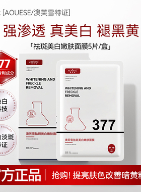 DR.YS/[AOUFSE/澳芙雪特证]377专利美白祛斑面膜5片/旗舰店正品K
