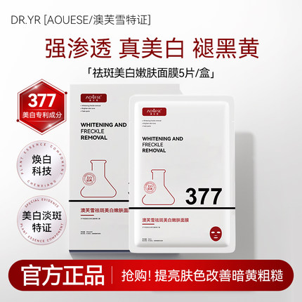 DR.YS/[AOUFSE/澳芙雪特证]377专利美白祛斑面膜5片/旗舰店正品K