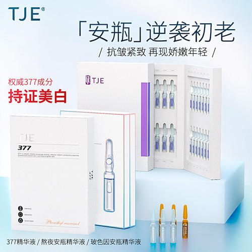 TJE美白安瓶精华液提亮紧致