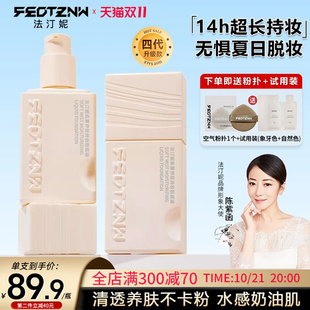 feotznw/法汀妮柔雾养肤持妆粉底液扒脸不脱妆持久粉底遮瑕暇新品