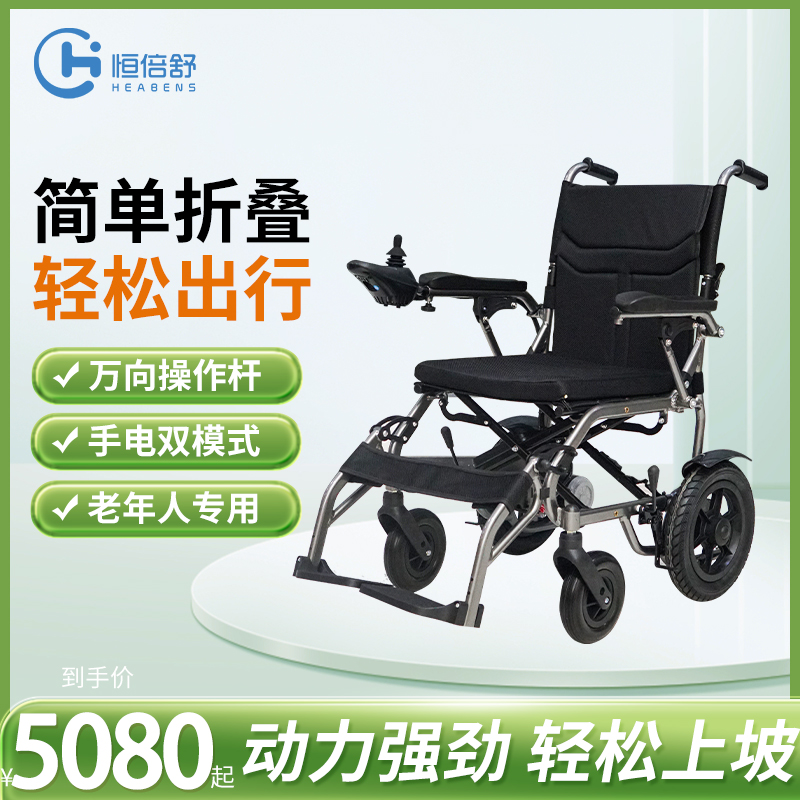 恒倍舒电动轮椅轻便折叠