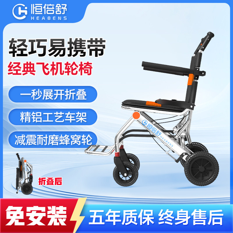 恒倍舒轻便折叠小型老人专用旅行便携式手推车轮椅代步车飞机轮椅
