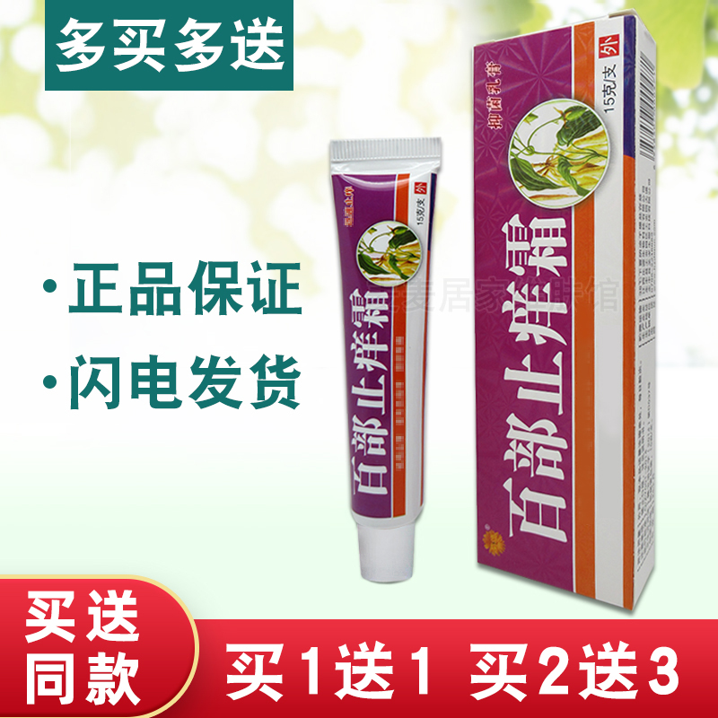 菊颂百部止痒霜乳膏原德君堂百部止痒霜软膏正品包邮