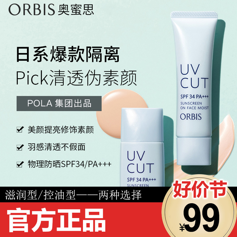 ORBIS奥蜜思隔离遮瑕二合一隔离乳清爽/滋润妆前打底提亮