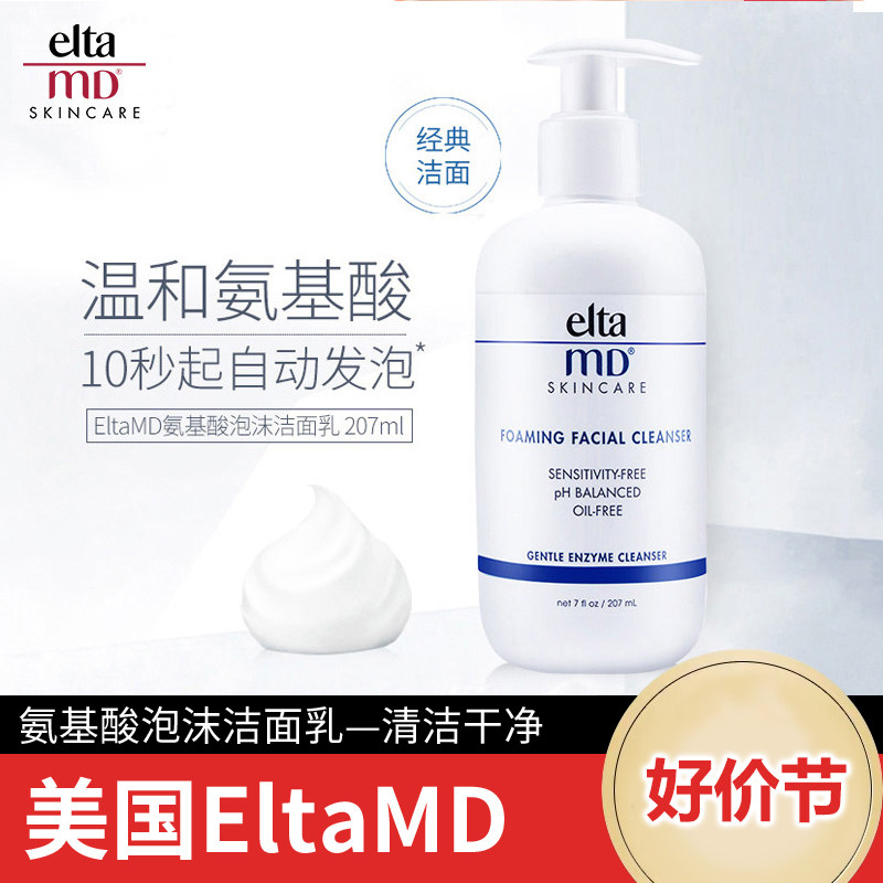 美国eltamd氨基酸洗面奶女控油清洁毛孔温和泡沫洁面乳elta洗面奶