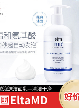 美国eltamd氨基酸洗面奶女控油清洁毛孔温和泡沫洁面乳elta洗面奶