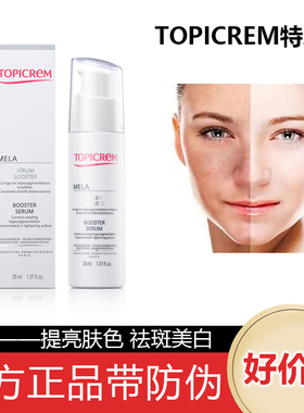 Topicrem特碧润美白淡斑精华液分解黑色素美白祛斑淡化色斑祛斑