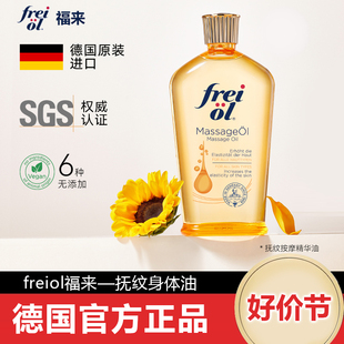 freiol福来妊娠油身体油身体精油妊娠纹油孕妇精华油养肤护肤油