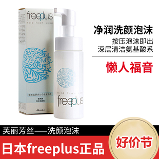 Freeplus芙丽芳丝洗面奶氨基酸洗面奶泡沫洁面慕斯控油祛痘150ml