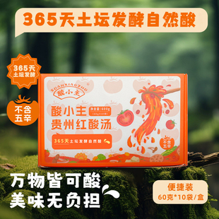 酸小主贵州红酸汤纯素底料番茄火锅独立包装600g/盒纯素生活甄选