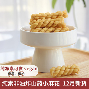 悦素生活铁棍怀山药小麻花 非油炸净素纯素食休闲零食充饥580g箱