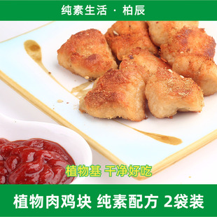 纯素可食鸡块 素麦克鸡块229g冷冻 柏辰植物肉鸡块 纯素生活优选