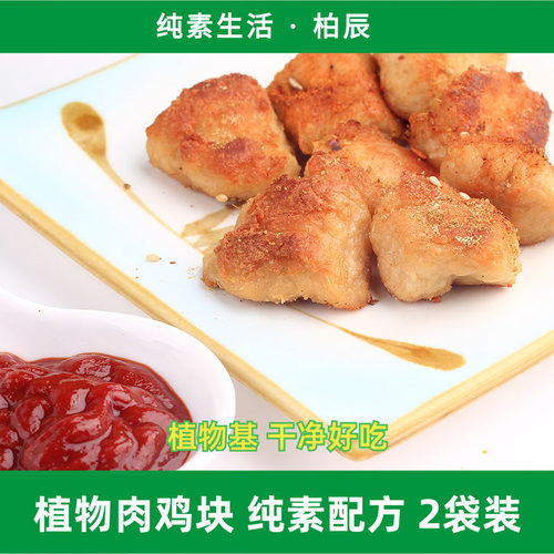柏辰植物肉鸡块素麦乐块冷冻