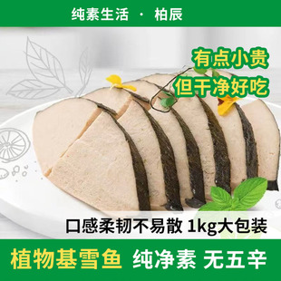 柏辰植物素雪鱼素鳕鱼可做素酸菜鱼素麻辣鱼 商用原料1kg大包装