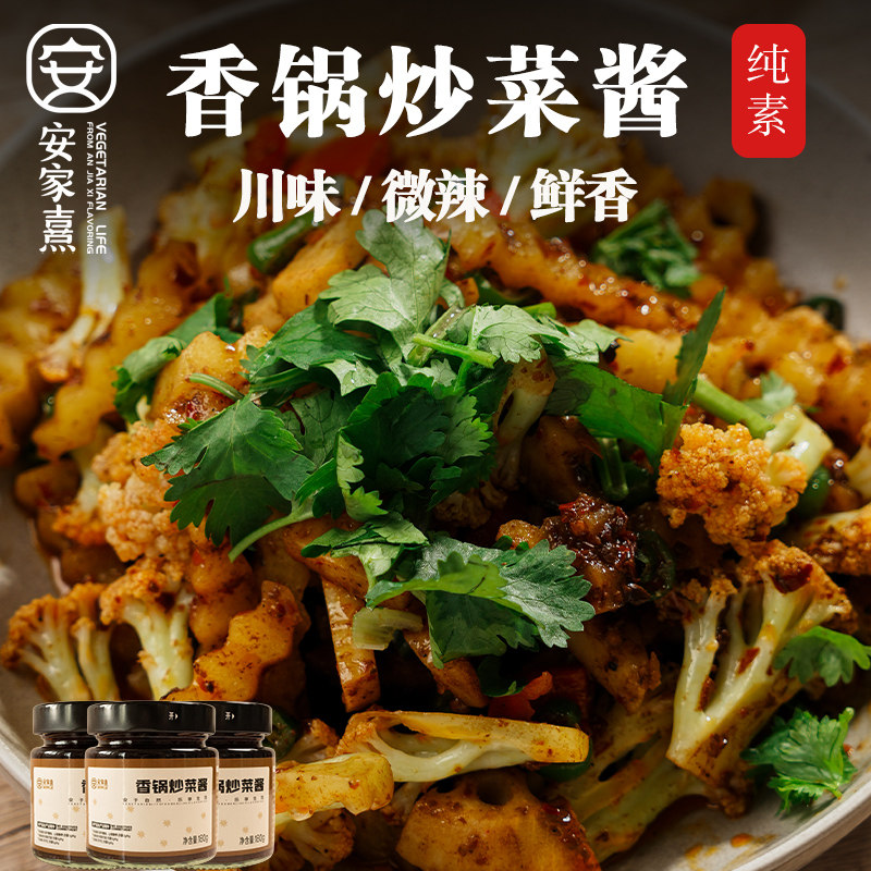 安家熹香锅炒菜酱纯净素食材酱料不额外添加好吃健康美味纯素生活图片