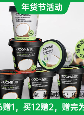 JOOMA美仁椰子酸奶0乳糖0麸质 纯素生活甄选