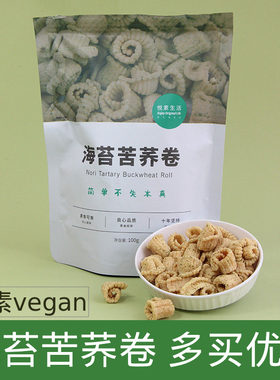 悦素生活海苔苦荞卷100g纯素零食