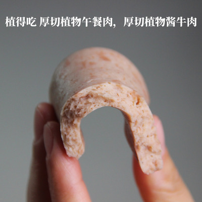 植得吃纯素午餐肉多口味可选