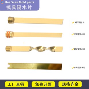 模具隔水片燕秀Y66 铜隔水板 HASCOZ9661模具挡板冷却水井隔水片