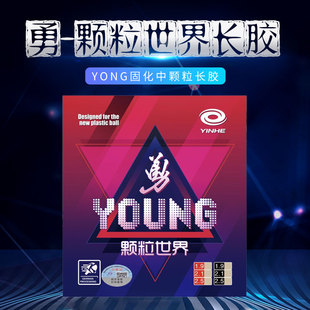 银河勇 颗粒世界专业版长胶单胶皮中颗粒比赛型怪异固化长胶胶皮