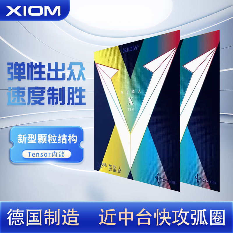 XIOM骄猛银V金V天V紫V唯佳10韩国VEGA乒乓球胶皮球拍反胶套胶涩性