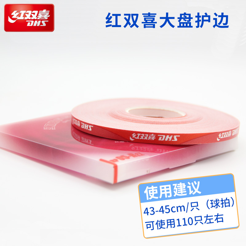 DHS红双喜乒乓球拍护板棉护边贴条保护底板护板边布质纤维防磕碰