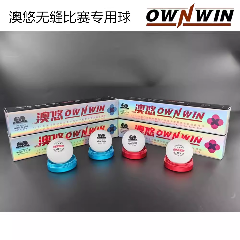 正品澳悠OWNWIN无缝乒乓球2024澳门世界杯用球三星比赛精准高弹