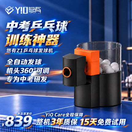 悠有Z1中考乒乓训练神器一键模拟实战提升效率满分专业训练发球机