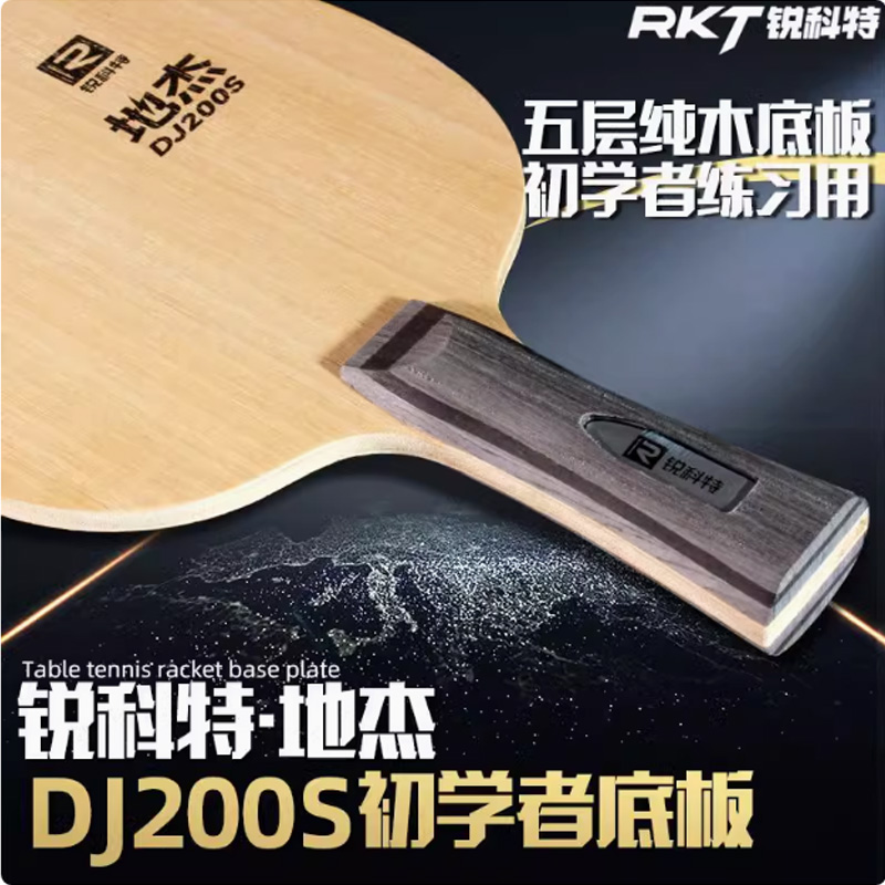 锐科特DJ200S训练型儿童初学者DJ200A纯木乒乓球拍底板球拍学生