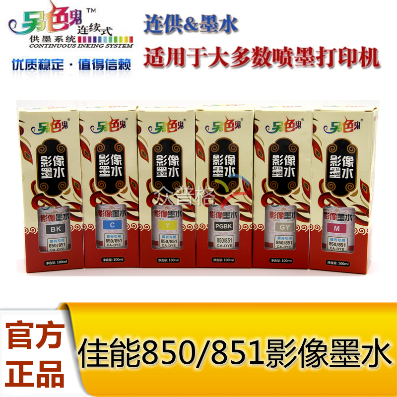 另色鬼连供墨水适用佳能影像高光