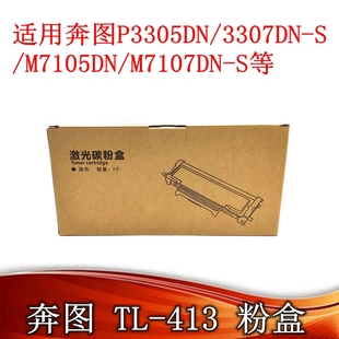 413粉盒DL M7107DN 413鼓组件 P3305DN 鼓架M7105DN 适用奔图TL