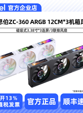 乔思伯ZC-360 ARGB 12CM*3机箱风扇磁吸式3.38寸*3连屏/3联排风扇