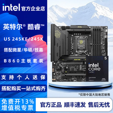 Intel/英特尔 15代 Ultra5 U5 245KF 245K盒装搭B860主板CPU套装