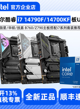 Intel/英特尔i7 14700KF 14790F盒装搭配微星/华硕/B760 Z790套装