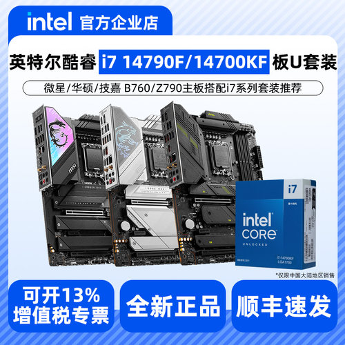 Intel/英特尔i7 14700KF 14790F盒装搭配微星/华硕/B760 Z790套装
