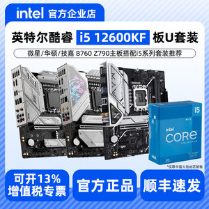 英特尔i5 12600KF盒装搭配微星华硕铭瑄B760/Z790主板CPU套装