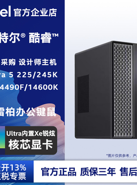 intel/英特尔12100 12400 Ultra5 225 核显办公主机公司企业采购