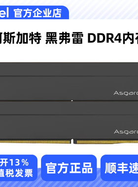 阿斯加特 内存条DDR4 黑弗雷 3200/8G/16G 黑色马甲 Intel 专用条