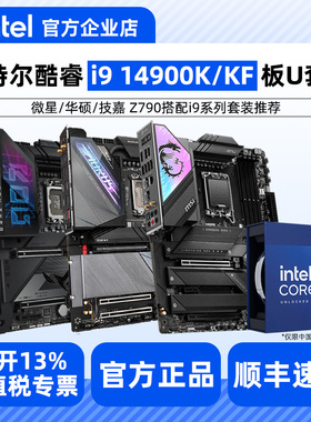 英特尔i9 14900KF 14900K盒装搭配华硕/微星/G嘉Z790主板CPU套装