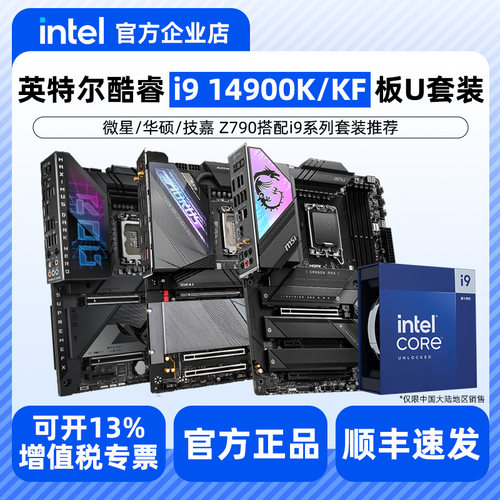英特尔i9 14900KF 14900K盒装搭配华硕/微星/G嘉Z790主板CPU套装