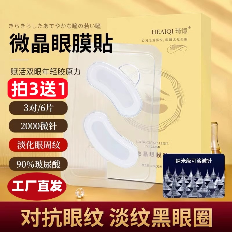 美容院推荐玻尿酸微针眼膜贴抗皱