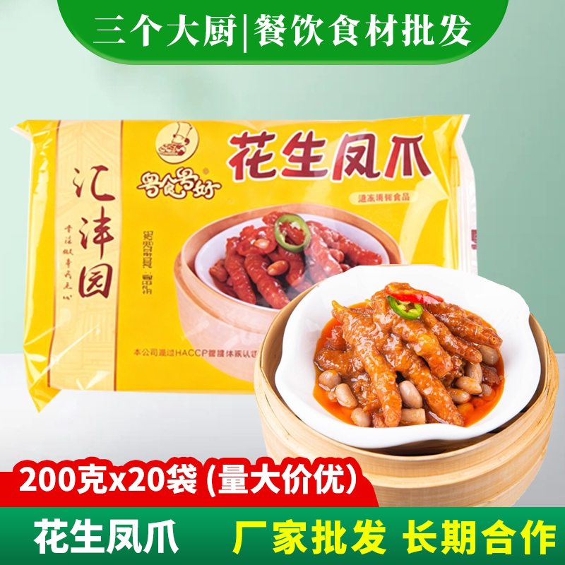 花生凤爪200g广式茶楼早茶点心速冻熟食广东虎皮鸡脚冷冻商用食材