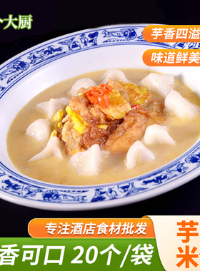 芋头米饺20个酒店特色菜半成品食材湘菜原料饭店餐厅私房菜品商用