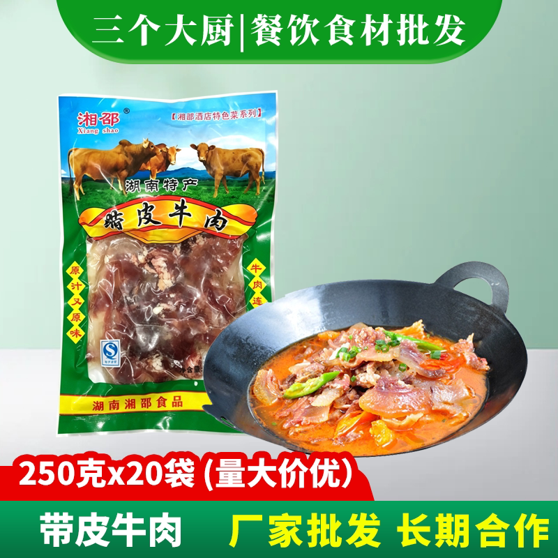 干锅带皮牛肉250g黄牛肉饭店用特色湘菜半成品菜冷冻方便食材商用