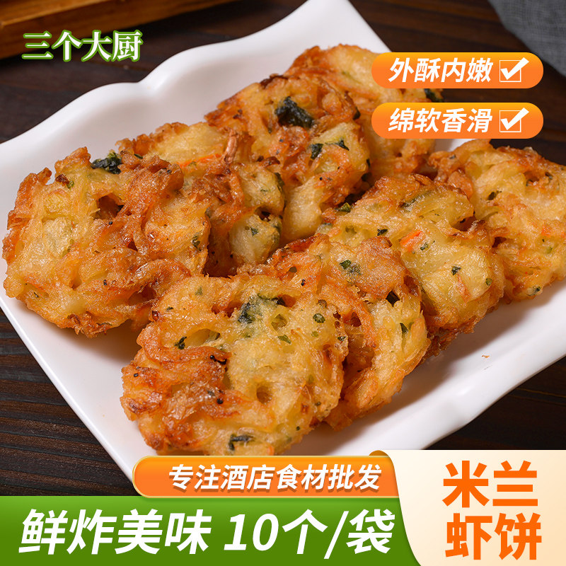 米兰虾饼10个蔬菜鲜虾饼特色小吃酒店早餐茶点冷冻半成品油炸美食,水产肉类/新鲜蔬果/熟食,虾类制品,淘宝优惠券,粉丝福利购,淘宝优惠卷