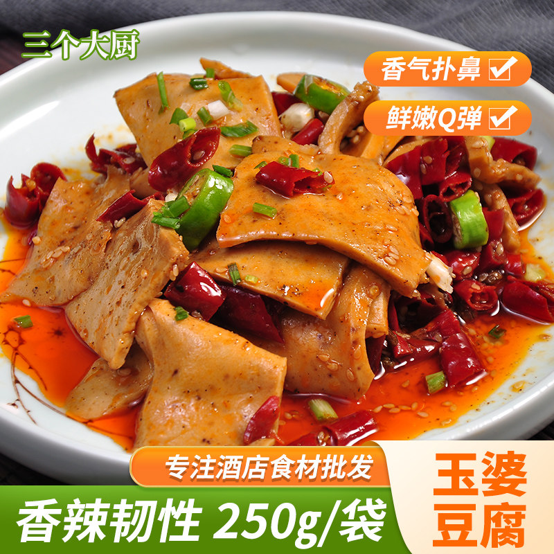 玉婆豆腐250g特色小炒盐帮菜凉菜即食酒店特色半成品食材私房素菜