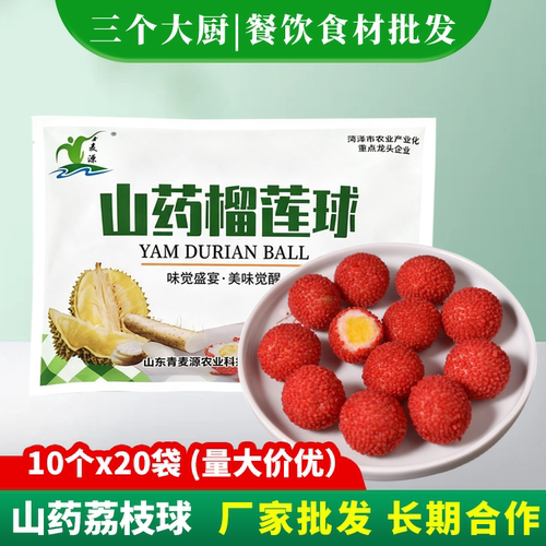 山药荔枝10个榴莲特色点心速冻