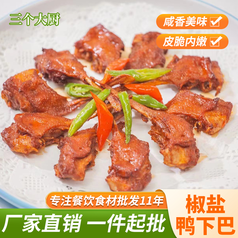 椒盐鸭下巴粤菜半成品商用